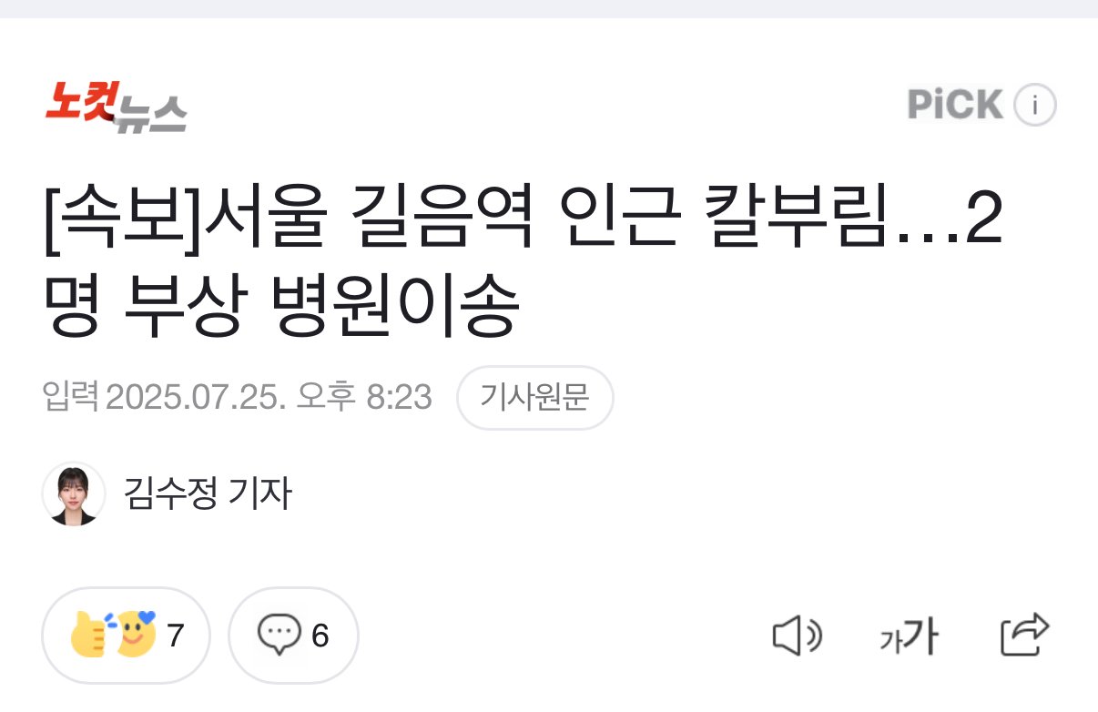 [속보]서울 길음역 인근 칼부림…2명 부상 병원이송