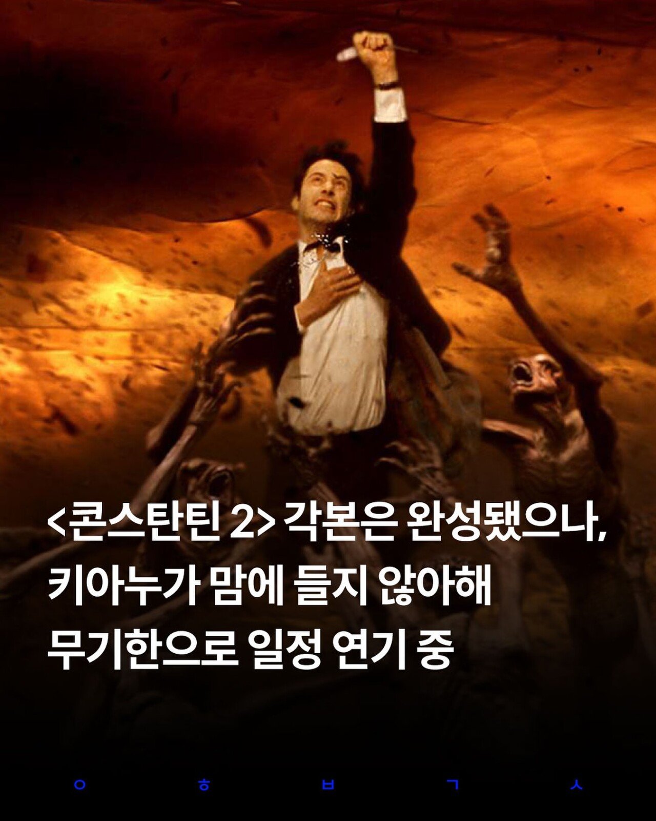 <콘스탄틴 2> 각본은 완성 됐으나, 키아누가 맘에 들지 않아해 무기한으로 일정 연기 중