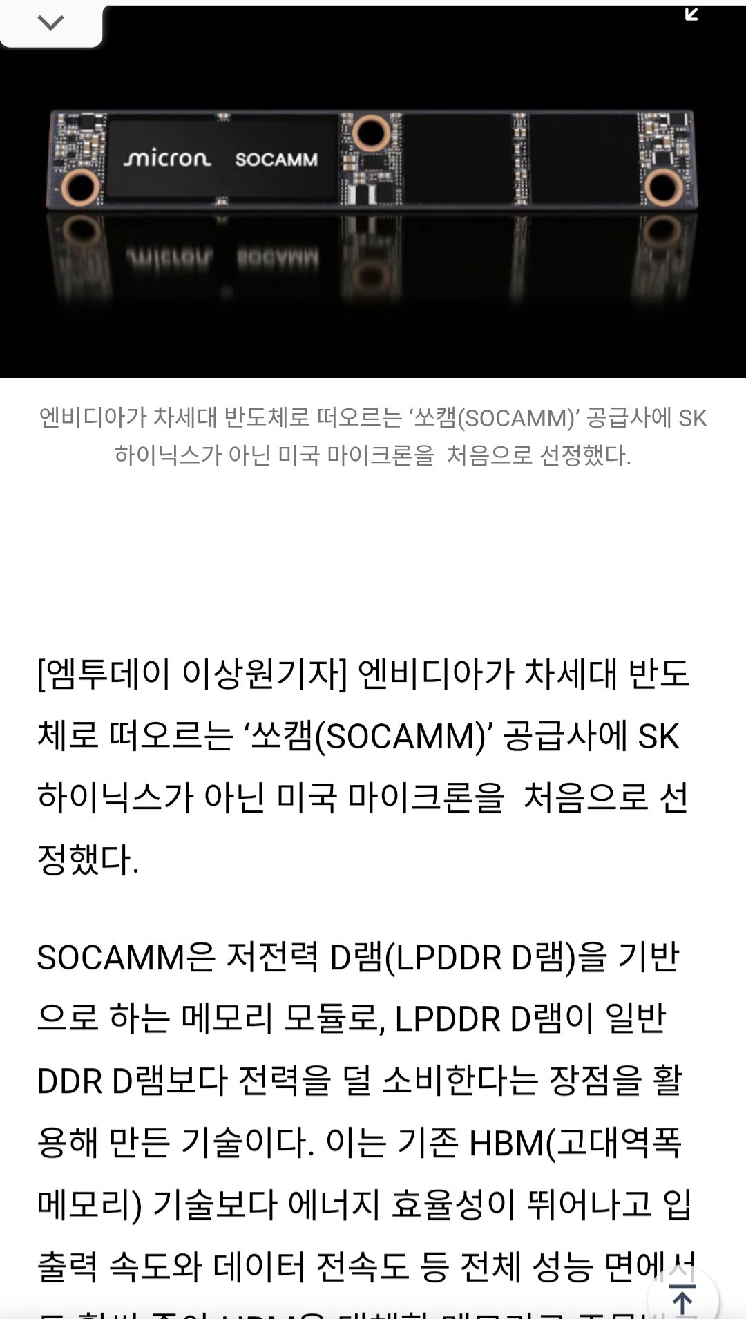 엔비디아, 차세대 메모리 SOCAMM 공급사로 하이닉스 대신 마이크론 선정
