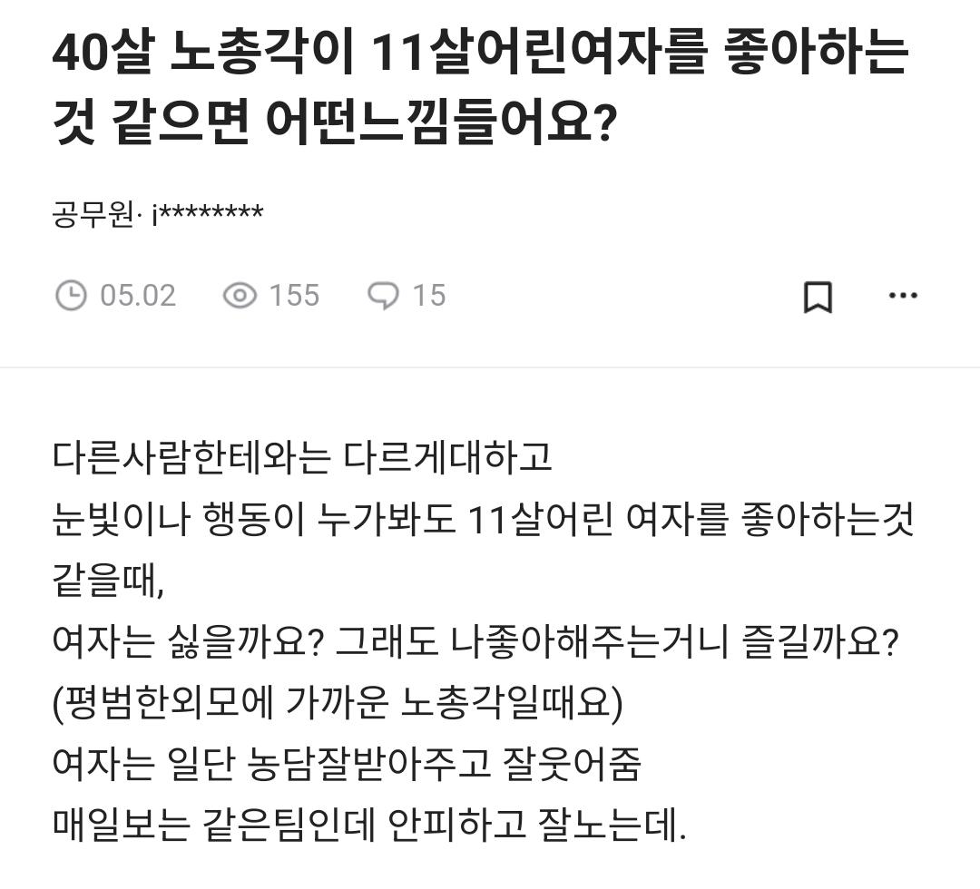 40살 노총각이 11살어린여자를 좋아하는 것 같으면 어떤느낌들어요?