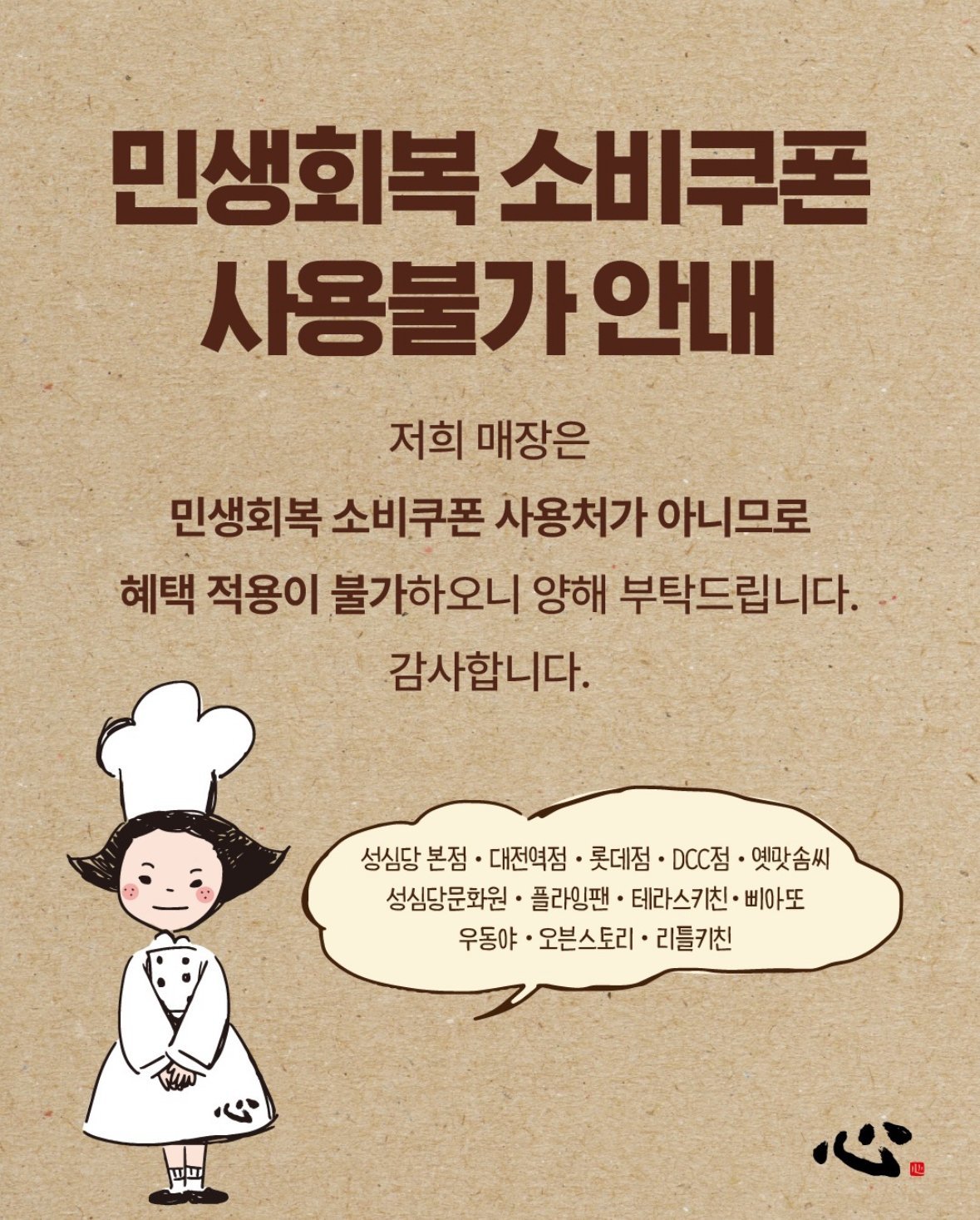 의외로 민생지원금 사용 못하는 빵집