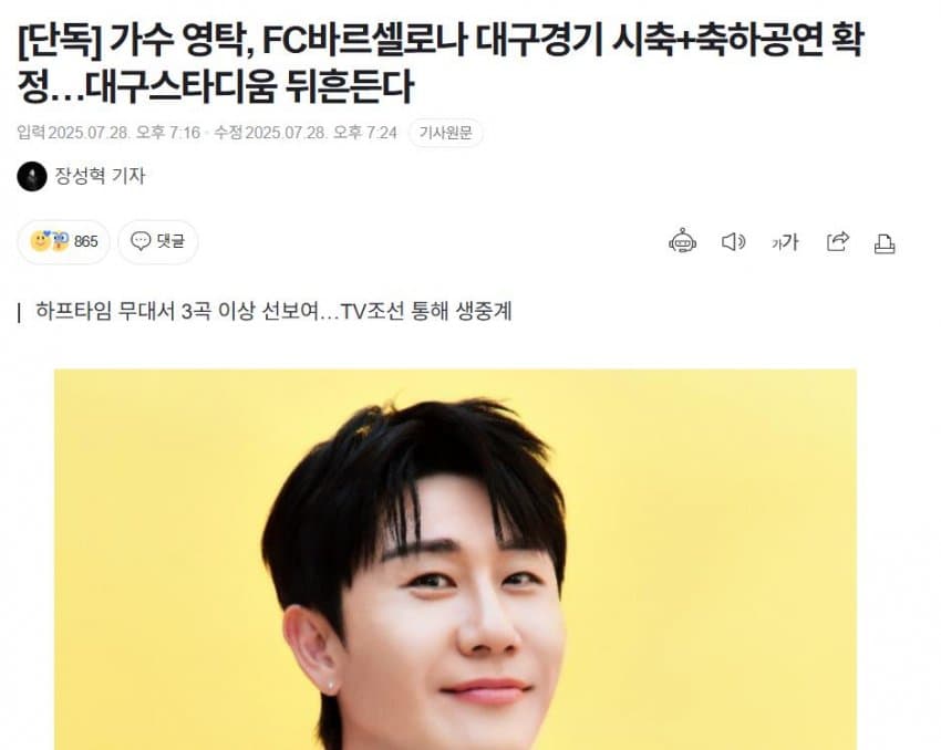 바르셀로나 대구 경기 축하공연 가수 발표와 반응