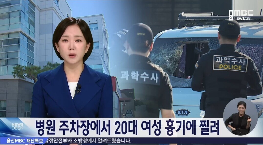 울산 병원 주차장에서 20대여성 흉기 피습