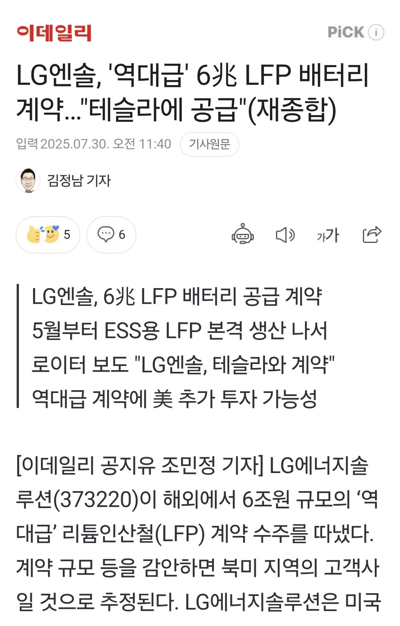LG엔솔, '역대급' 6조 LFP 배터리 계약 ㄷㄷㄷ