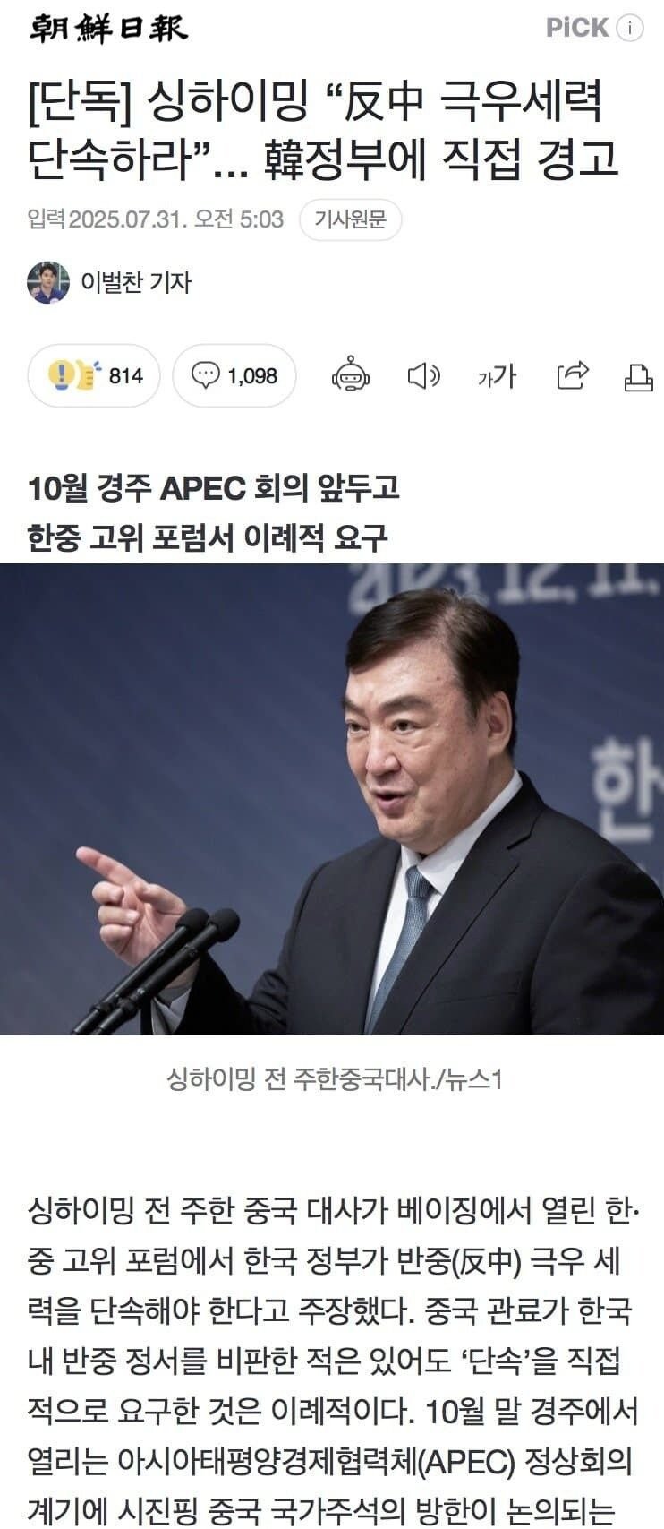 중국 : 한국, 반중 극우세력 단속하라