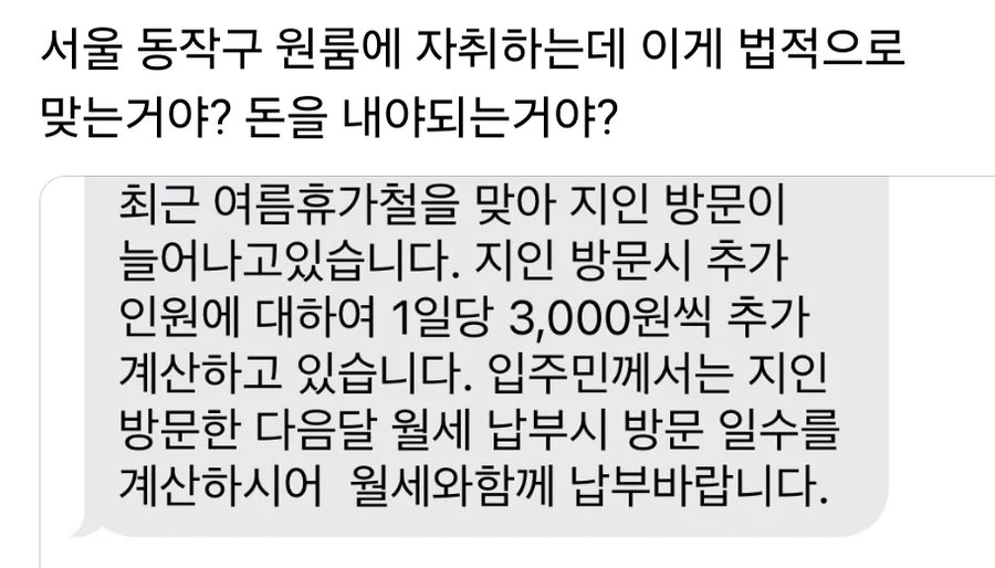 원룸에 지인방문시 1인당 3천원씩 내라는집주인