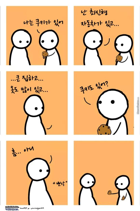 나는 쿠키가 있어