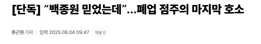 [단독] “백종원 믿었는데”…폐업 점주의 마지막 호소