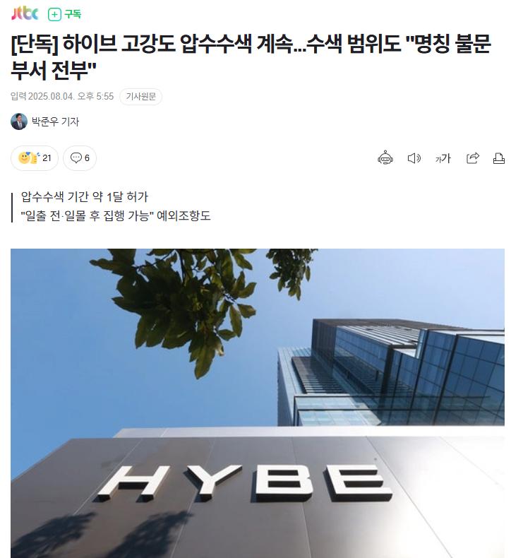 [단독] 하이브 고강도 압수수색 계속...수색 범위도 "명칭 불문 부서 전부"