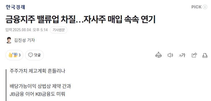 금융지주 밸류업 차질…자사주 매입 속속 연기