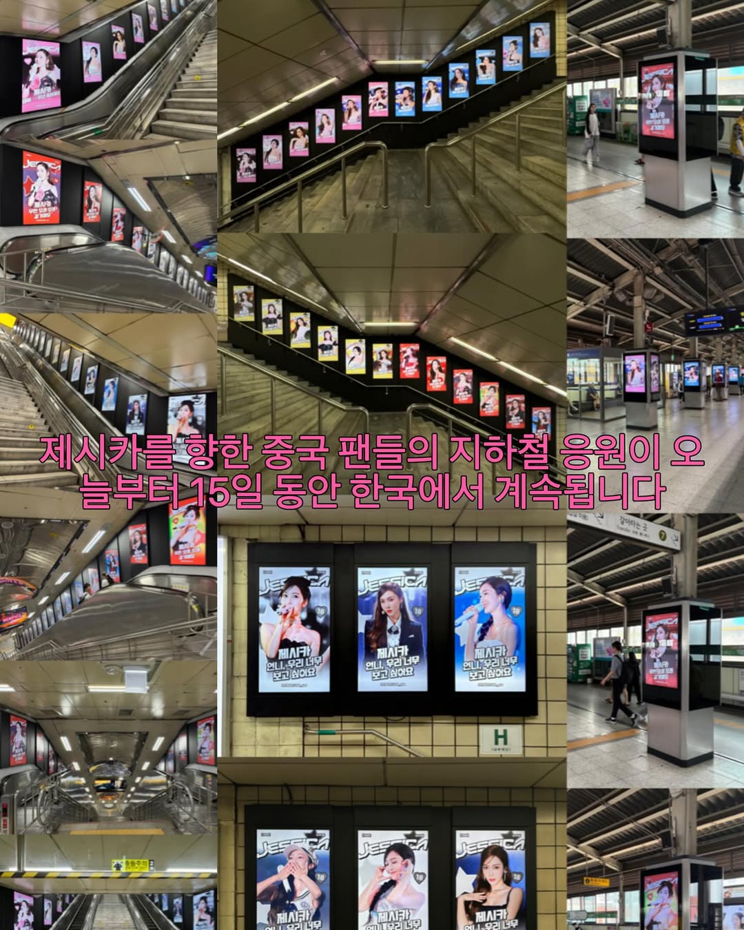 중국팬들이 제시카 데뷔 18주년을 기념하여 지하철 광고를 시작