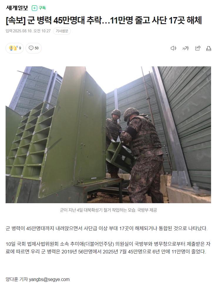 [속보] 군 병력 45만명대 추락... 11만명 줄고 사단 17곳 해체