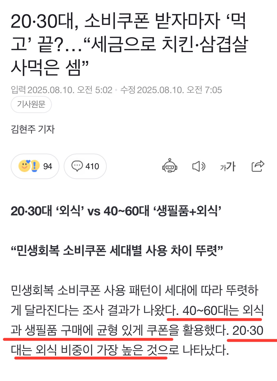20·30대, 소비쿠폰 받자마자 ‘먹고’ 끝?