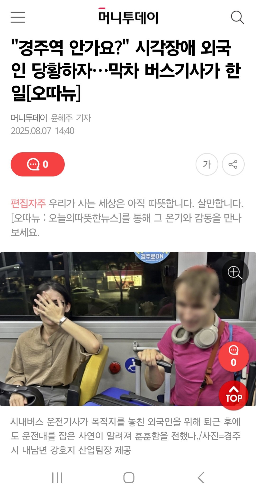 경주역 안가요?" 시각장애 외국인 당황하자…막차 버스기사가 한 일