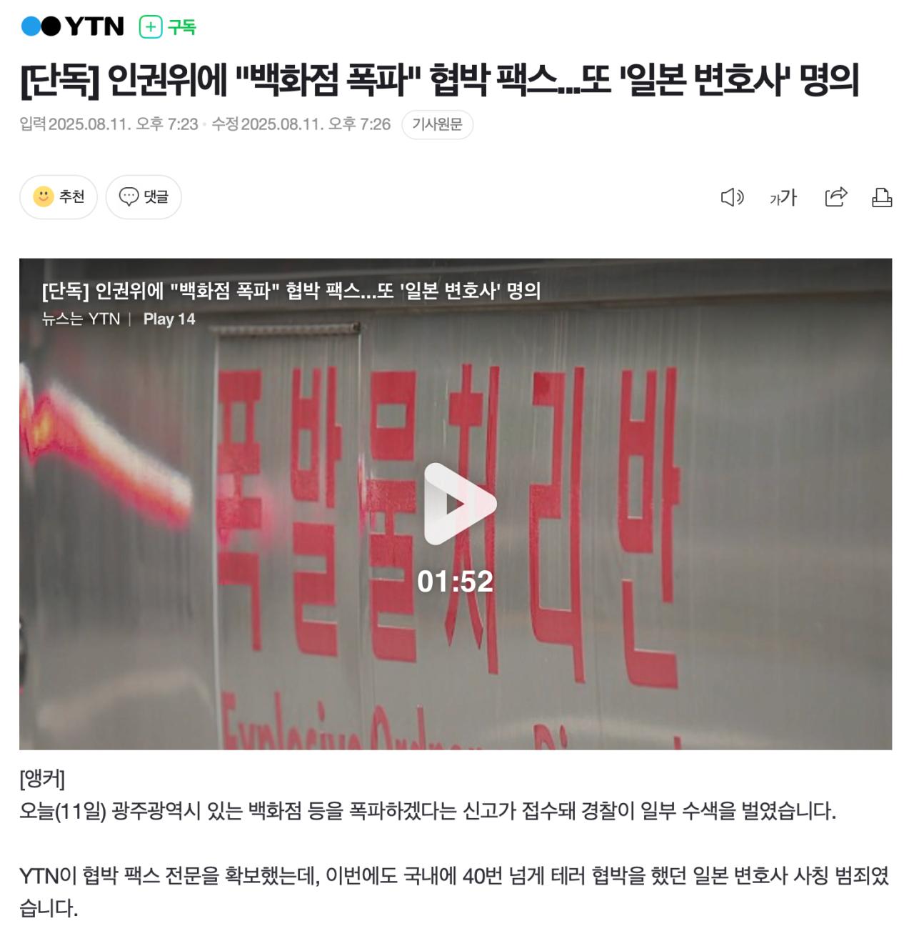 [속보] 또 일본 변호사 명의 "백화점 폭파" 협박