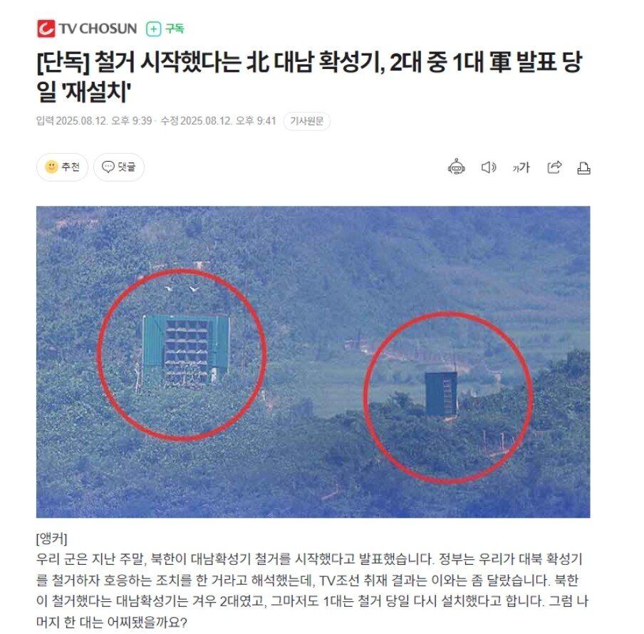[단독] 철거 시작했다는 北 대남 확성기, 2대 중 1대 軍 발표 당일 '재설치'