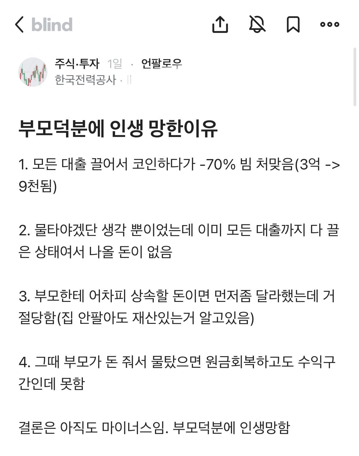 부모님 덕분에 인생 망했다는 한전.blind