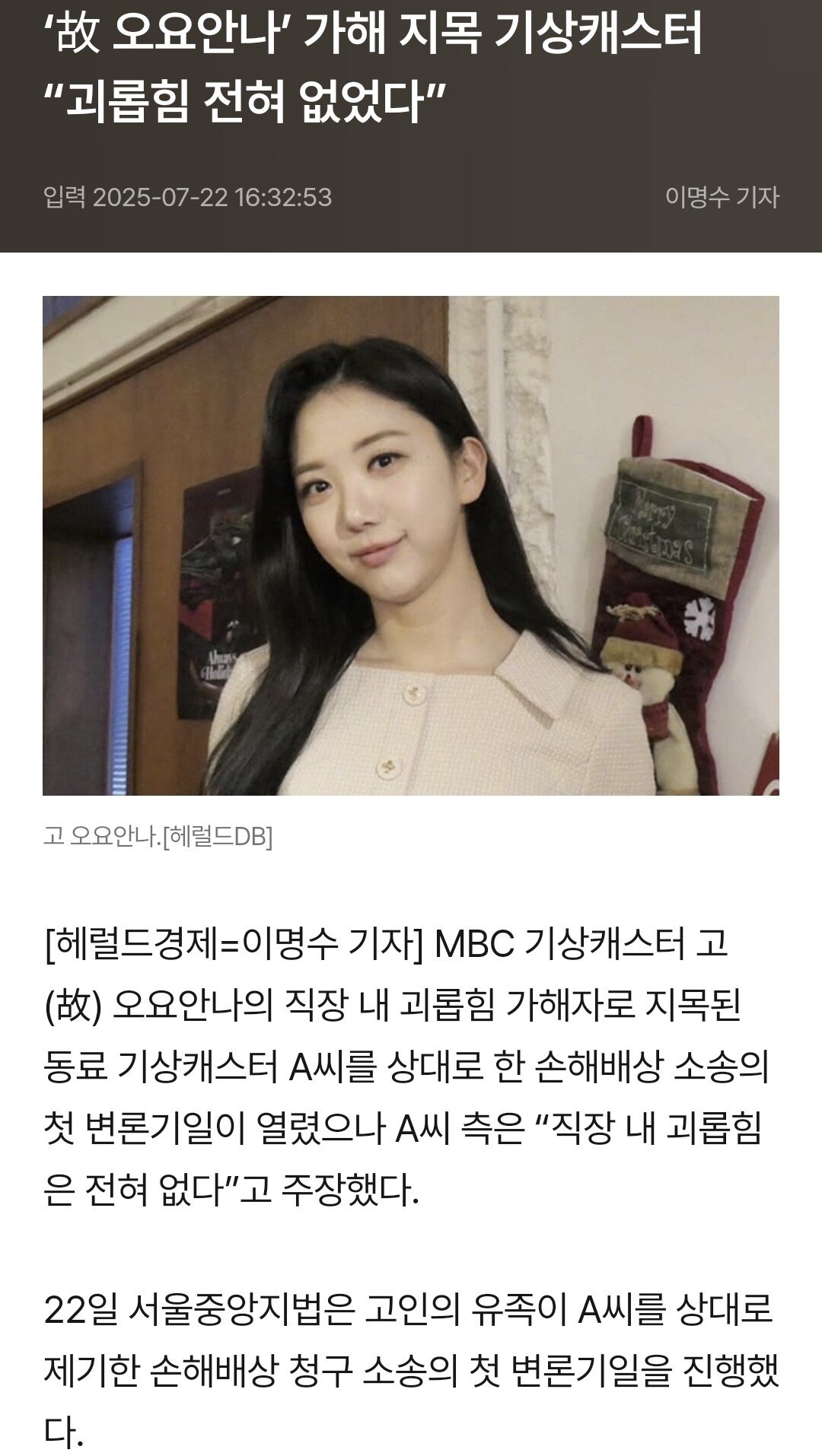 ‘故 오요안나’ 가해 지목 기상캐스터 “괴롭힘 전혀 없었다”