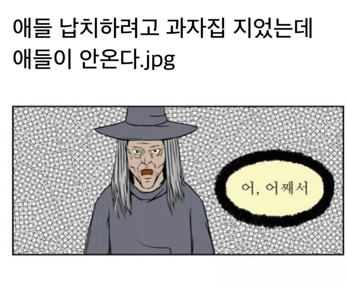 애들 납치할려고 과자집 지었는데 아무도 안옴....