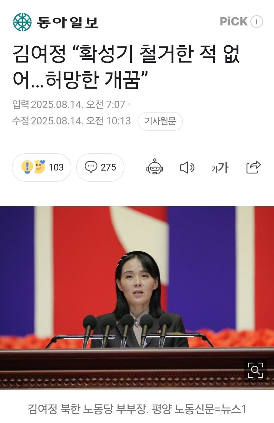 김여정 “확성기 철거한 적 없어…허망한 개꿈”