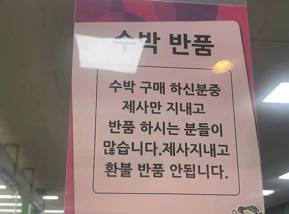 제사만 지내고 수박 반품