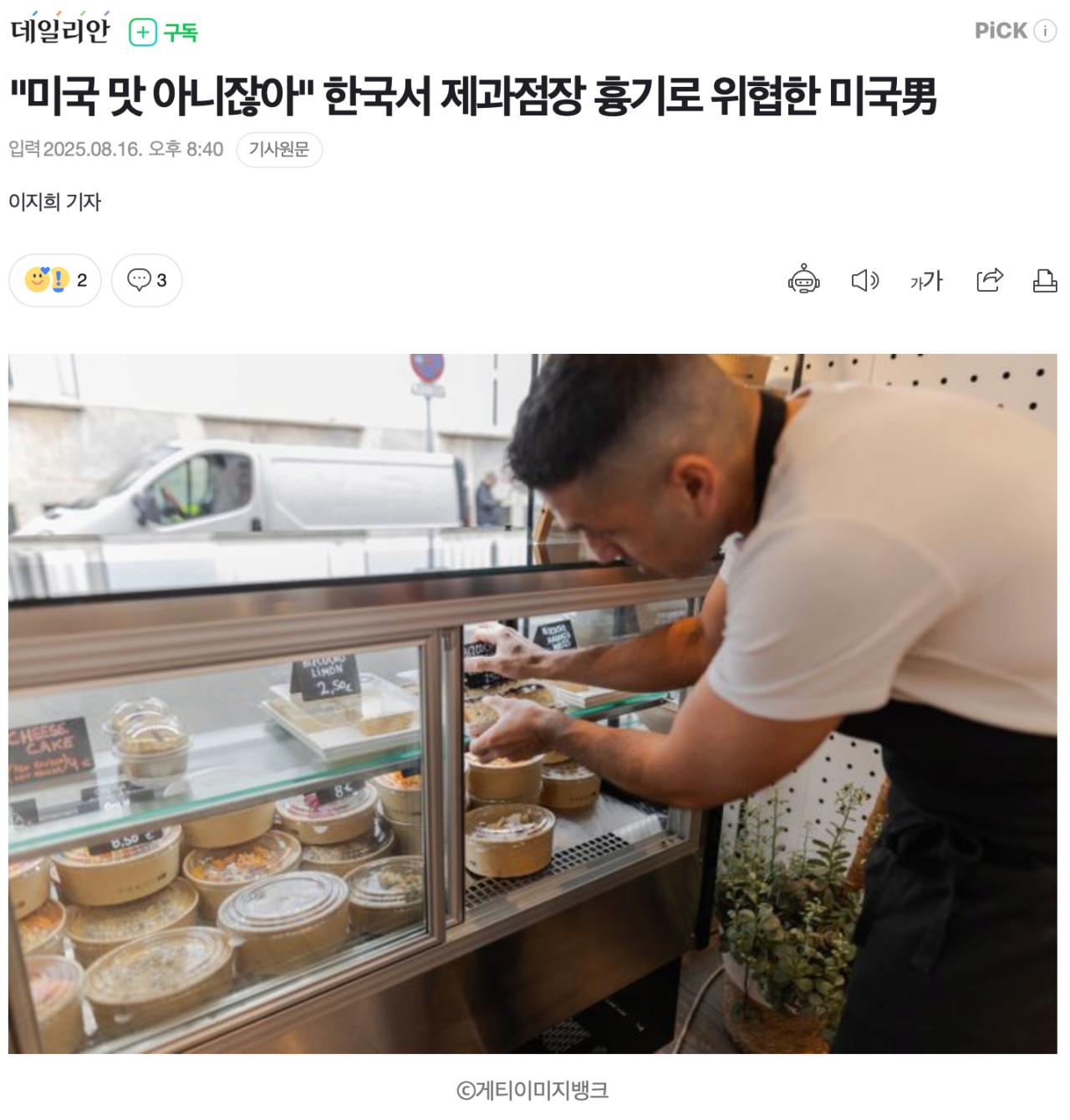"미국 맛 아니잖아" 한국 빵집서 흉기로 점장 위협한 미국男