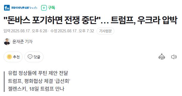 속보) 푸틴 "돈바스 지역 주면 평화협정", 트럼프 "OK"