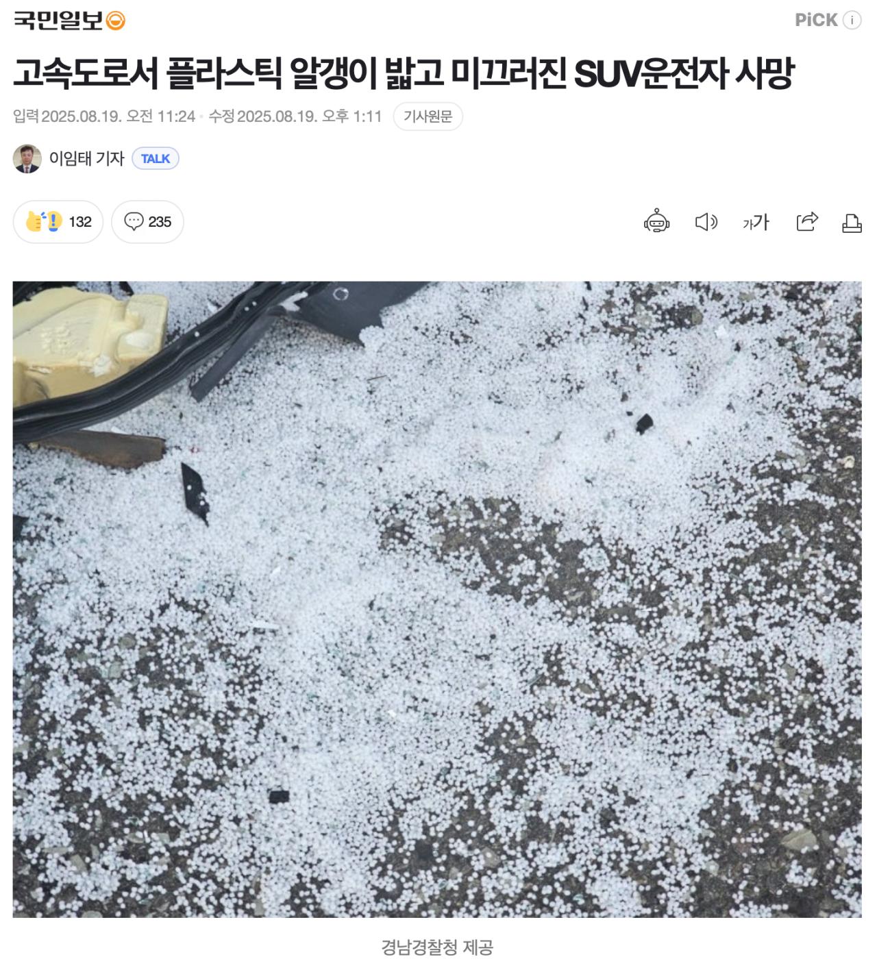 플라스틱 알갱이 밟은 SUV운전자 사망