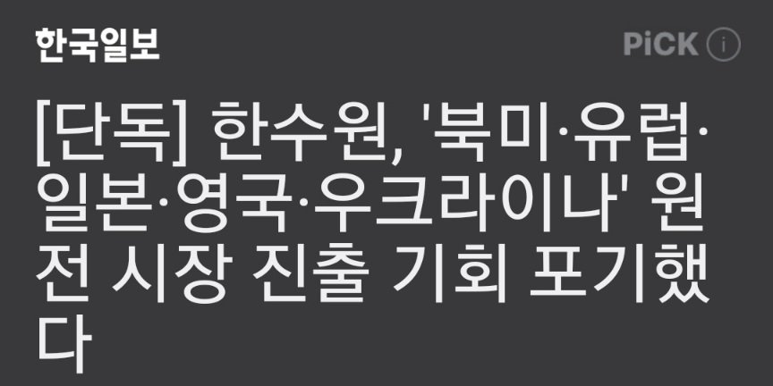 [단독] 한수원, '북미·유럽·일본·영국·우크라이나' 원전 시장 진출 기회 포기했다