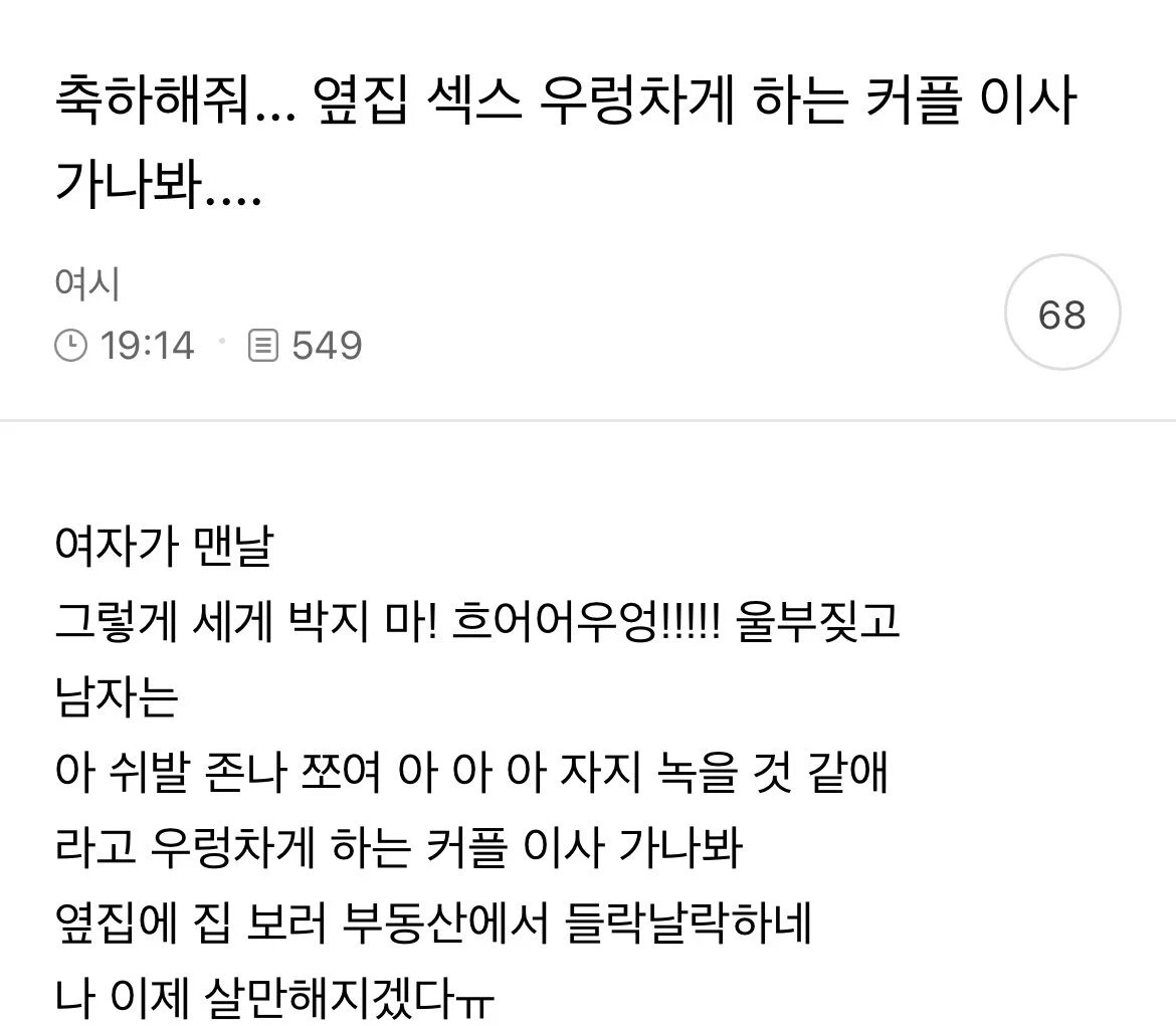 축하해줘 옆집 섹스 우렁차게 하는 커플 이사 가나봐....