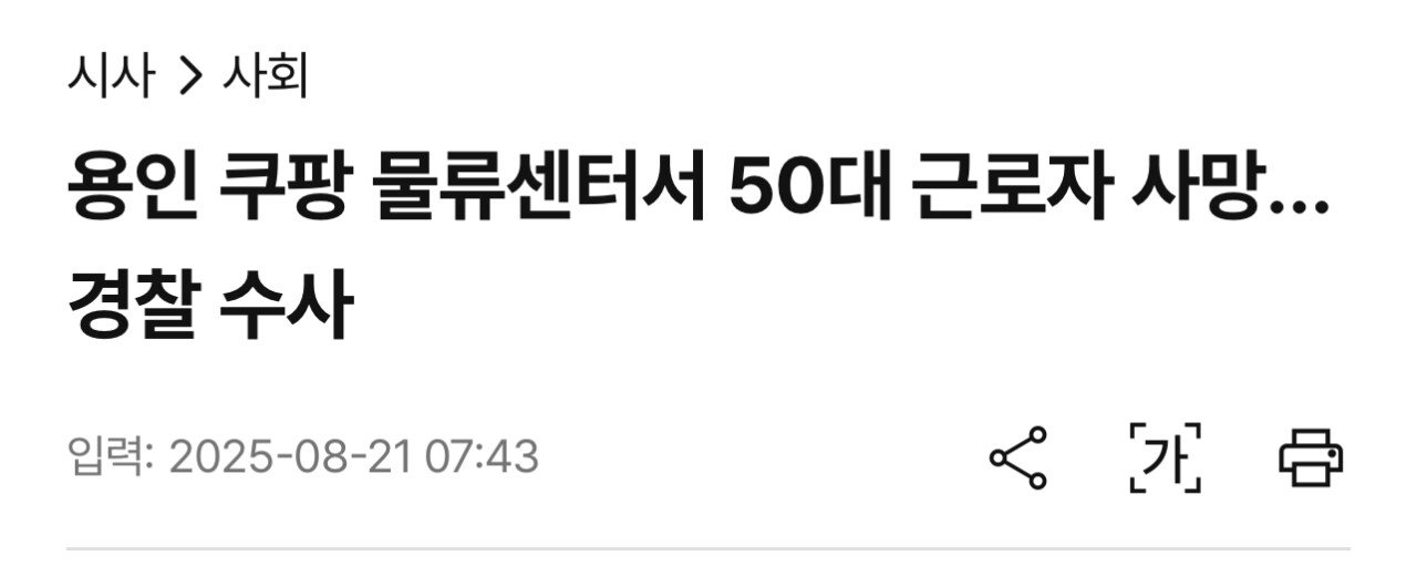 용인 쿠팡 물류센터서 50대 근로자 사망…경찰 수사