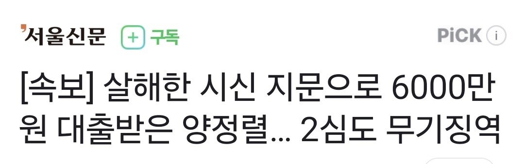 [속보] 살해한 시신 지문으로 6000만원 대출받은 양정렬… 2심도 무기징역