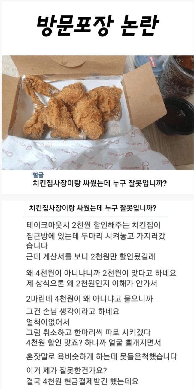 치킨집 방문 포장 논란