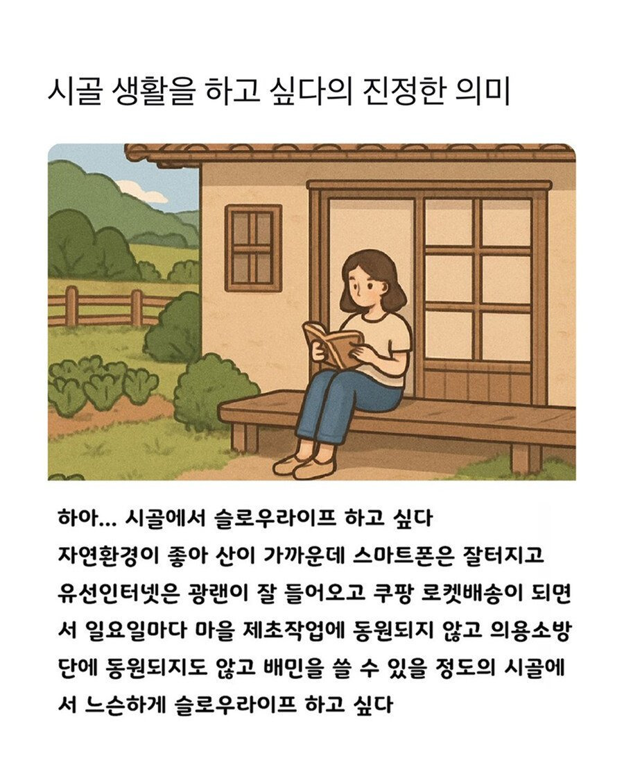 도시 사람들이 말하는 ‘시골 살고싶다’의 진정한 의미