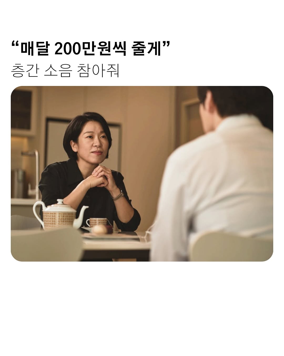 매달 200씩 줄께 층간소음 참아줘
