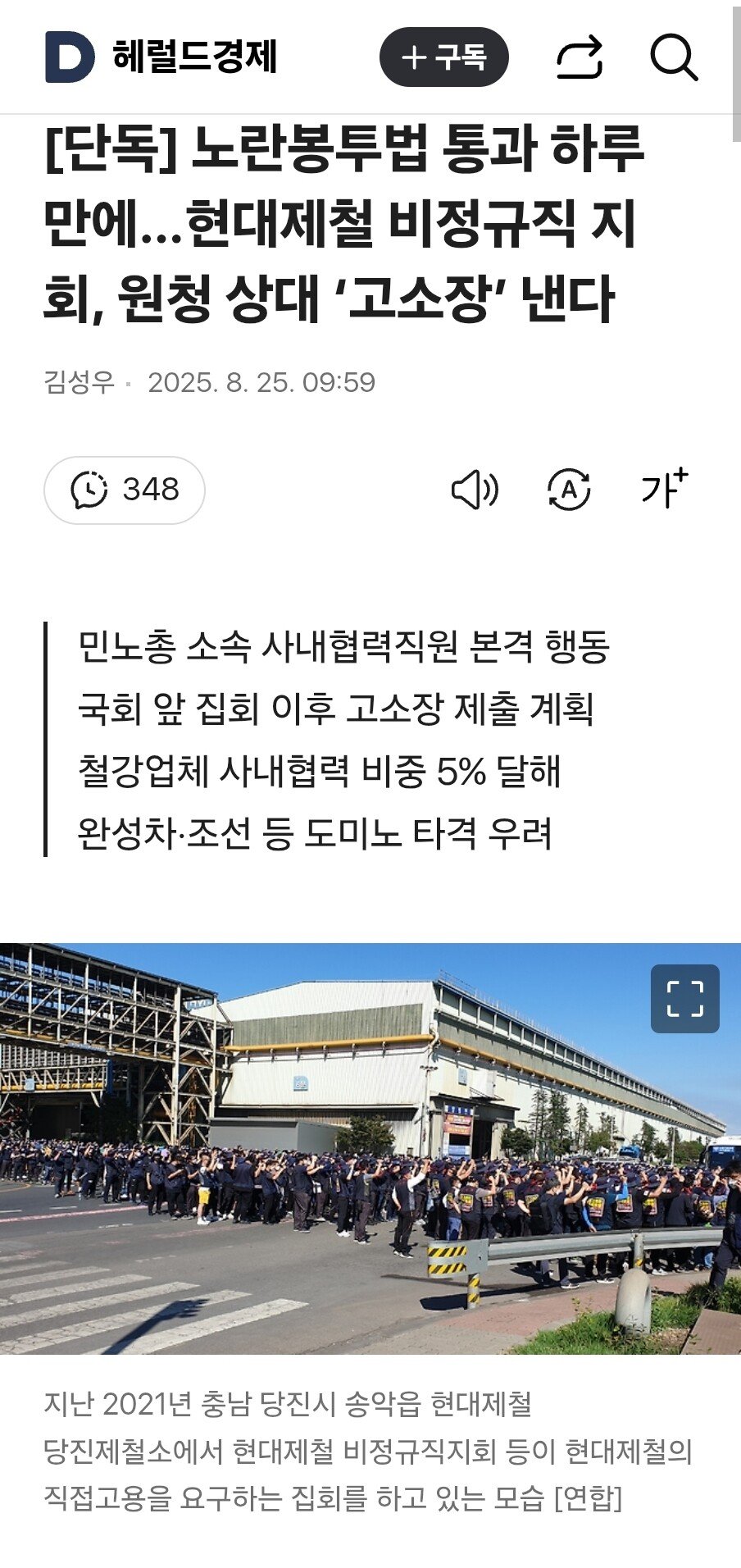 [단독] 노란봉투법 통과 하루 만에…현대제철 비정규직 지회, 원청 상대 ‘고소장’ 낸다