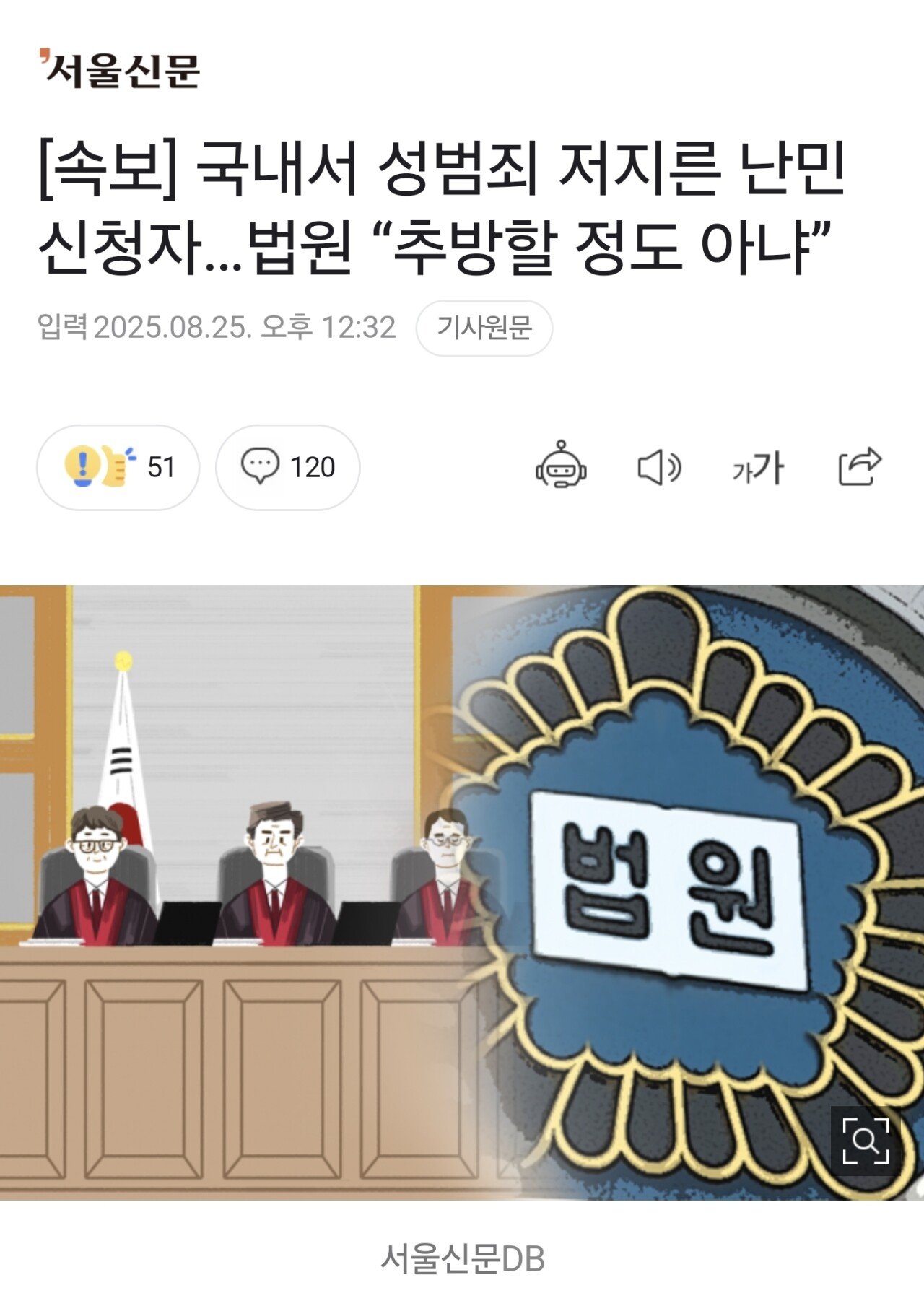 성범죄 처벌된 난민 추방할정도 아님