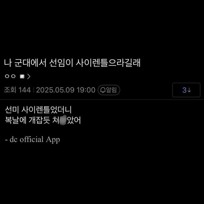 나 군대에서 선임이 사이렌 틀으라길래