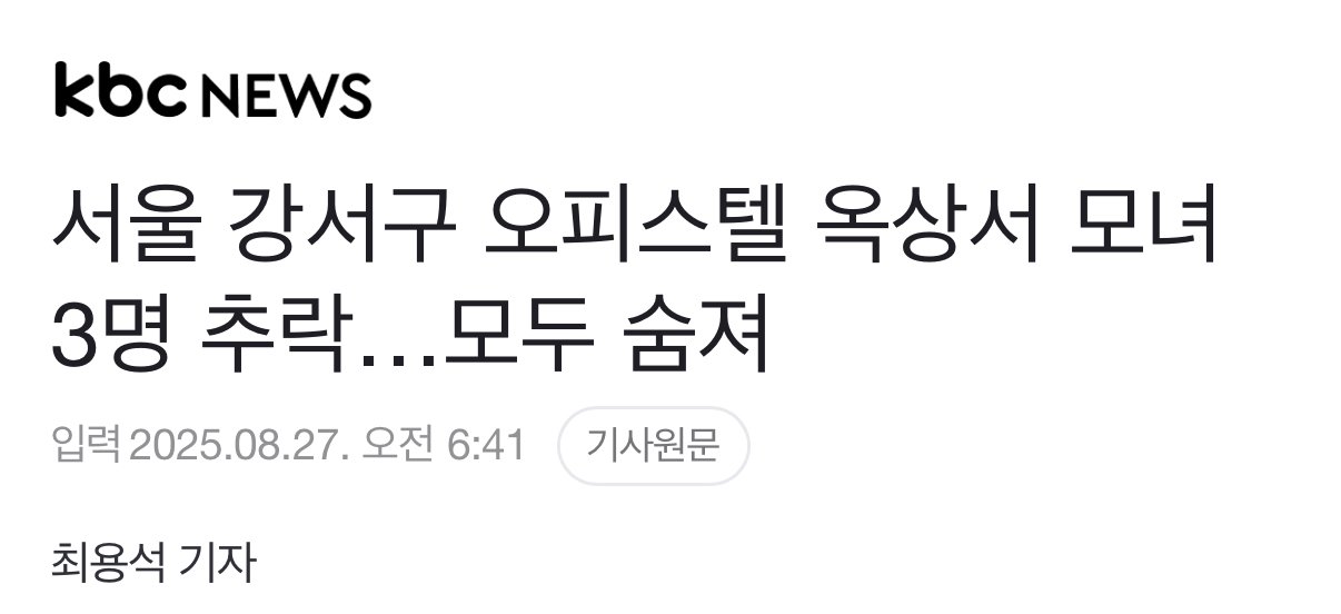 서울 강서구 오피스텔 옥상서 모녀 3명 추락…모두 숨져