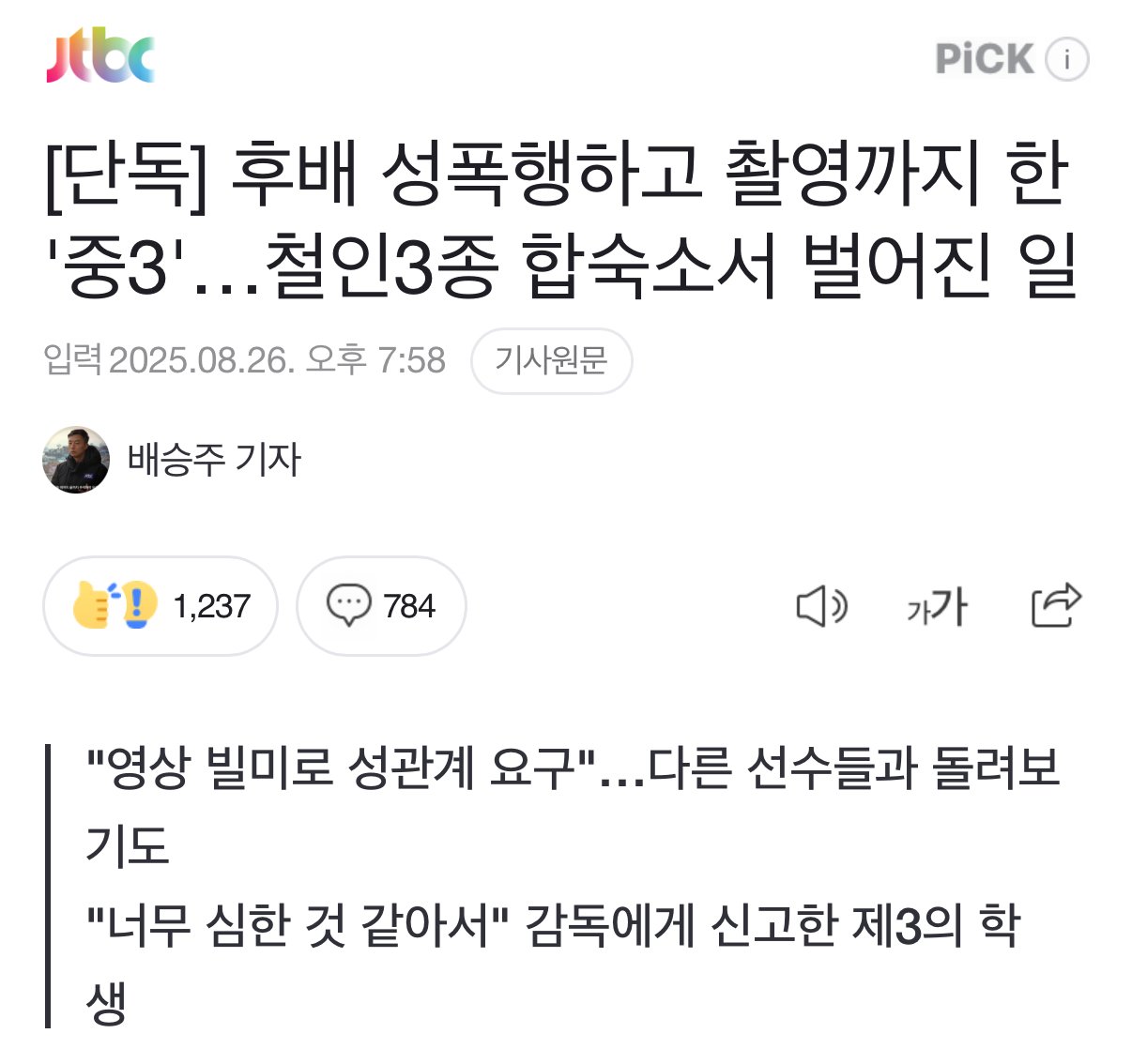 후배 성폭행하고 촬영까지 한 '중3'…철인3종 합숙소서 벌어진 일