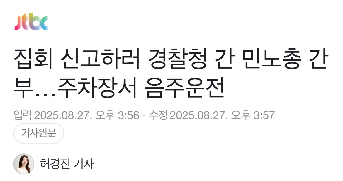 민주노총 간부, 경찰청 청사 내에서 음주운전 혐의로 입건