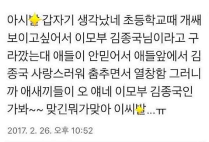 초등학교때 개쌔보이고싶어서 이모부 김종국이라고 구라깠다