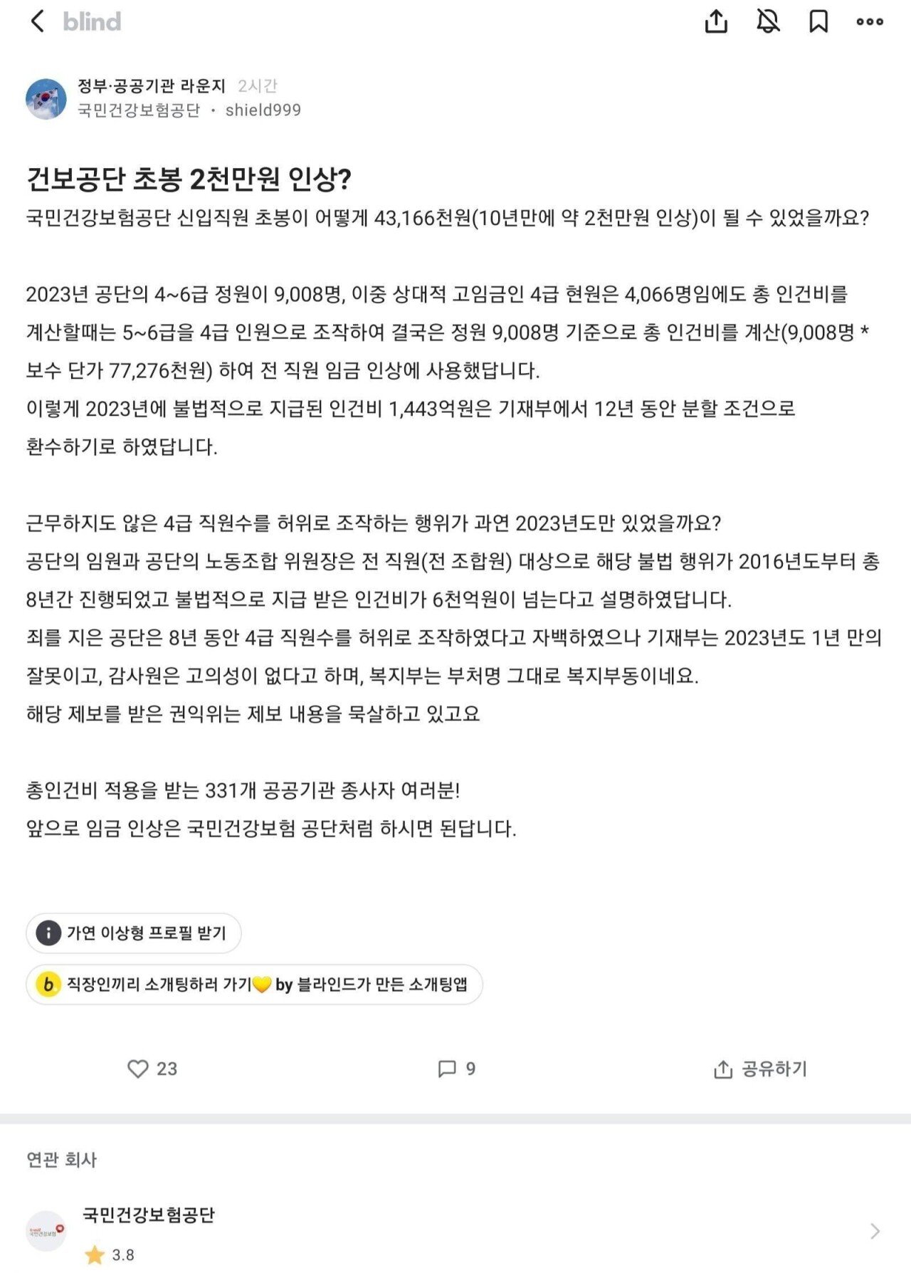 블라인드에서 난리난 건강보험공단 임금 사태