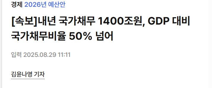 [속보]내년 국가채무 1400조원, GDP 대비 국가채무비율 50% 넘어