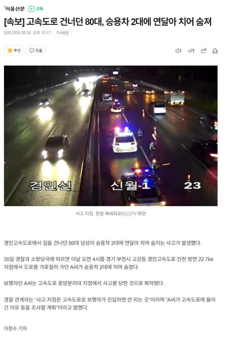 [속보] 고속도로 건너던 80대, 승용차 2대에 연달아 치어 숨져