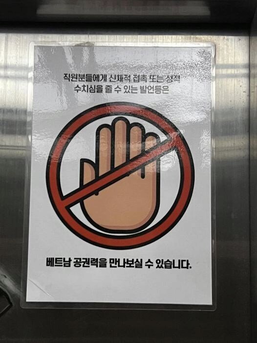 베트남에 붙은 한글 경고문