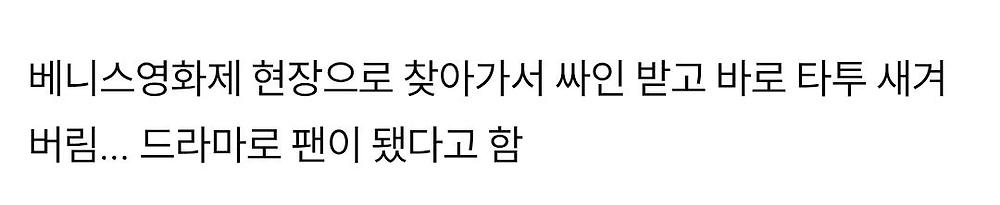손예진에게 받은 싸인으로 곧바로 타투 새긴 팬