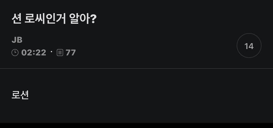 션 로씨인거 알아?