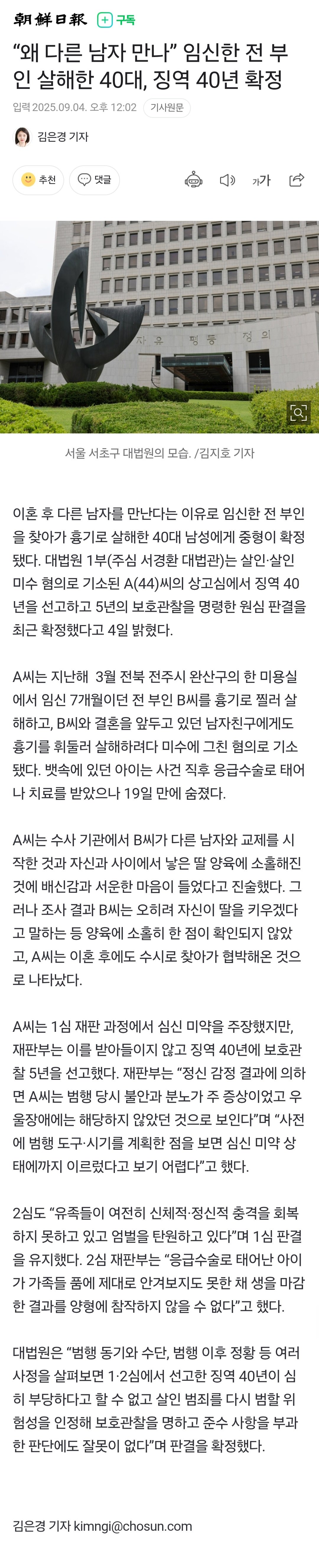 “왜 다른 남자 만나” 임신한 전 부인 살해한 40대, 징역 40년 확정