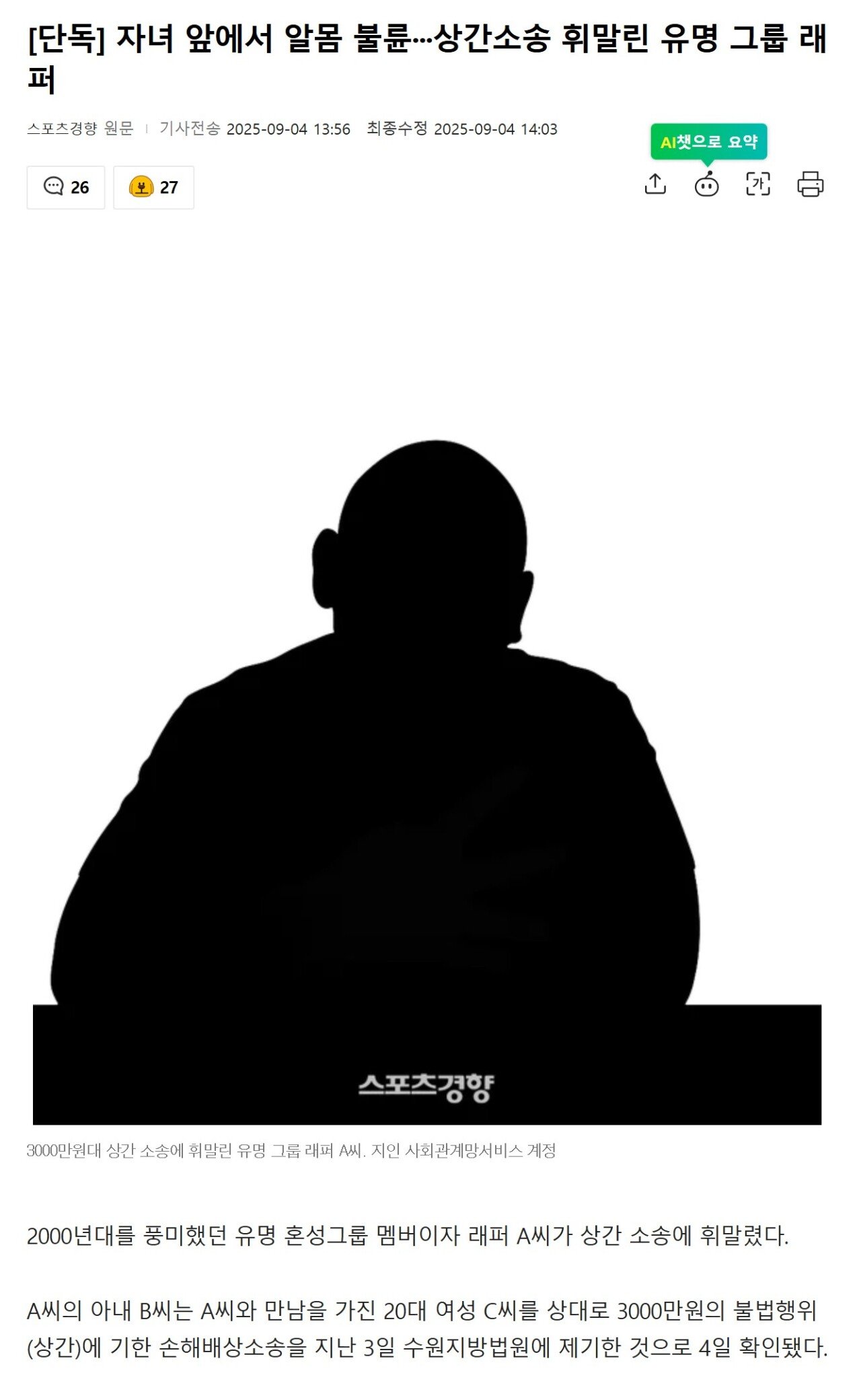 [단독] 자녀 앞에서 알몸 불륜···상간소송 휘말린 유명 그룹 래퍼